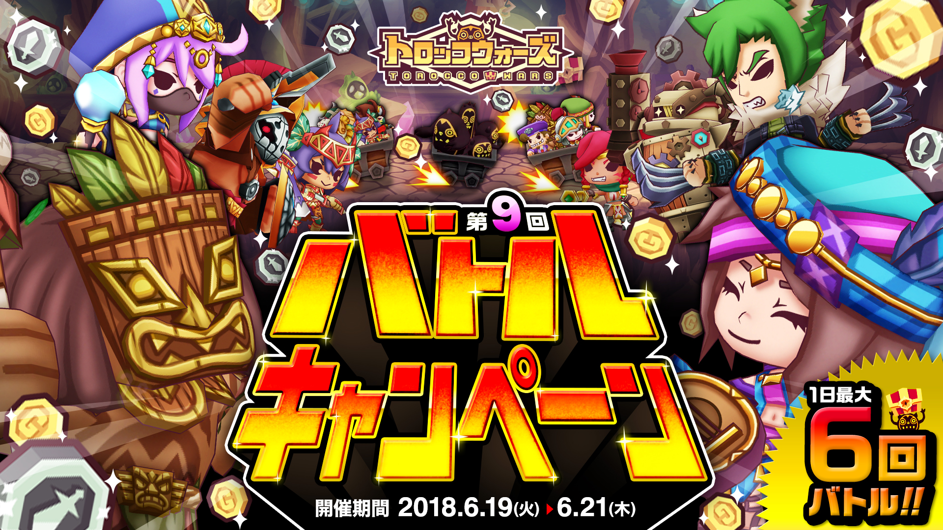 「第9回バトルキャンペーン」6/19(火) 6:00より開催!!