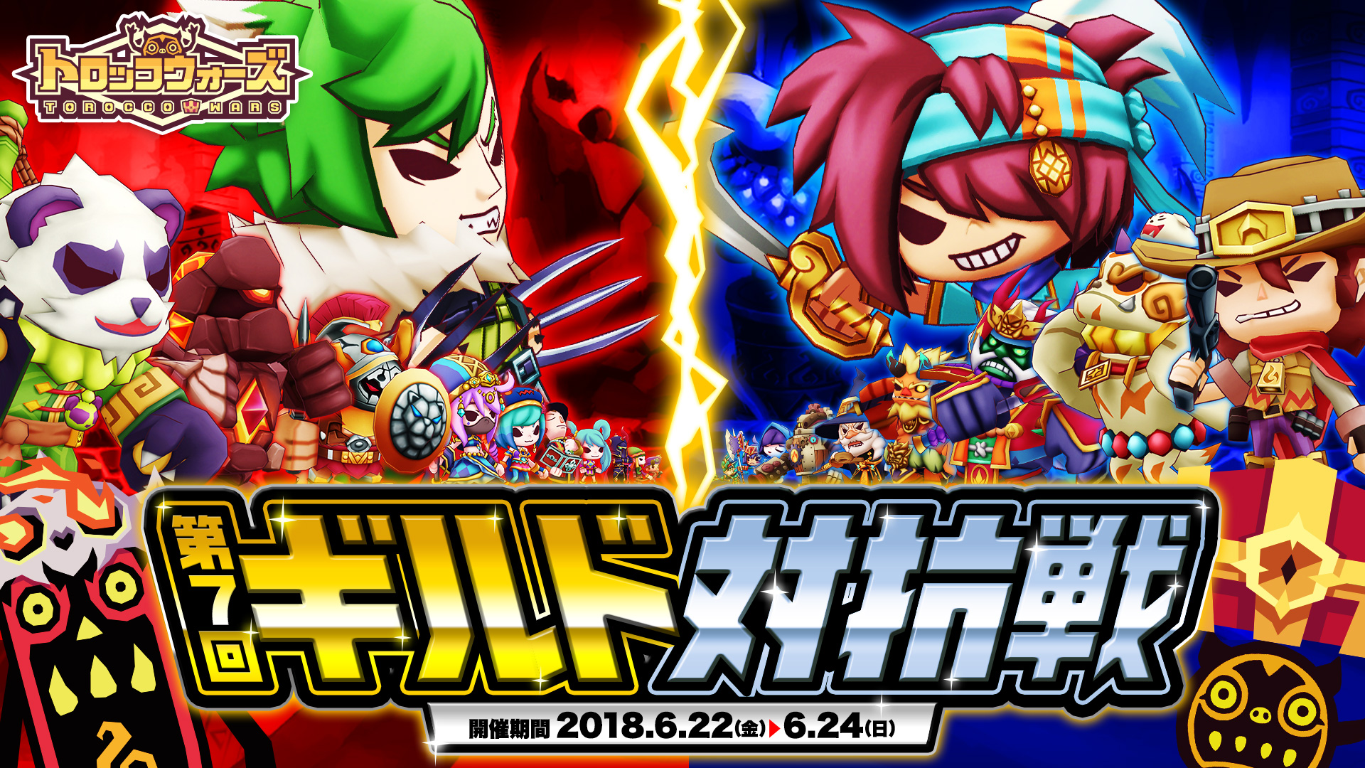 『第7回ギルド対抗戦』6/22(金) 16:00より開催!!