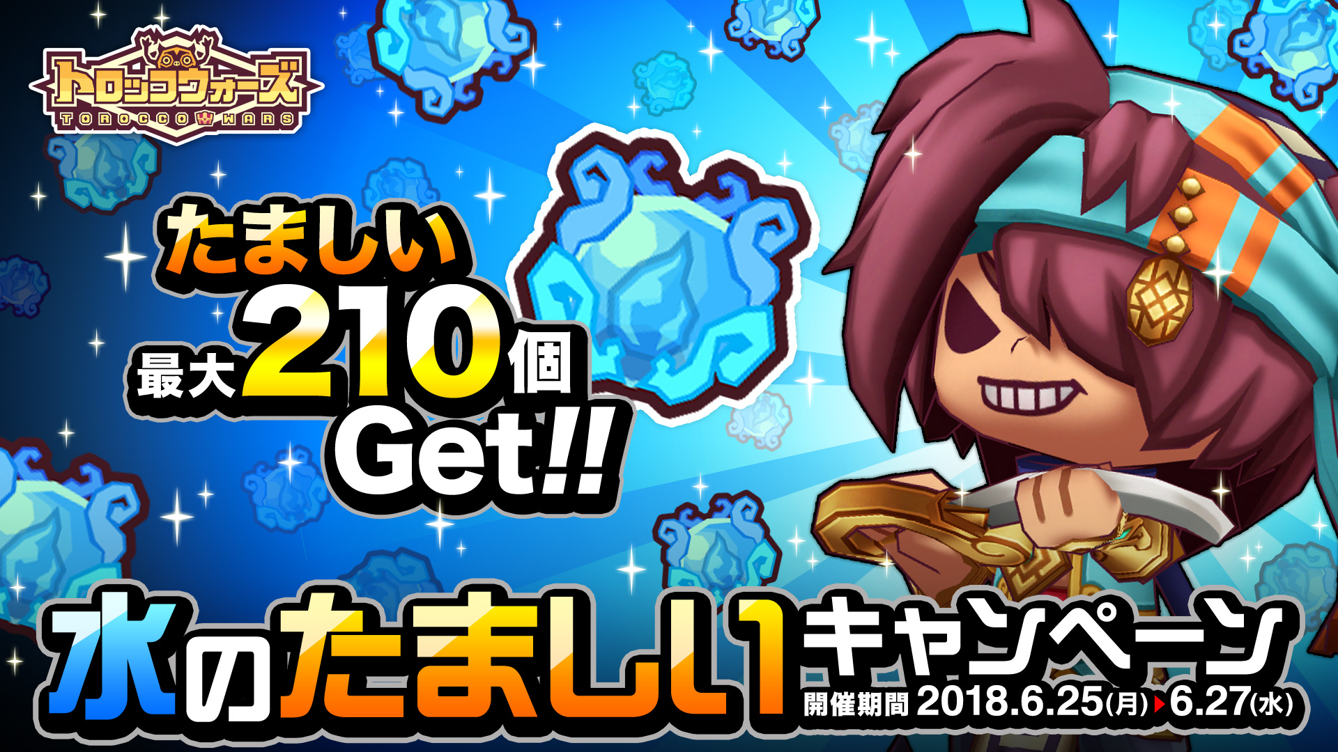 『水のたましい』キャンペーン 6/25(月) 0:00より開催!!