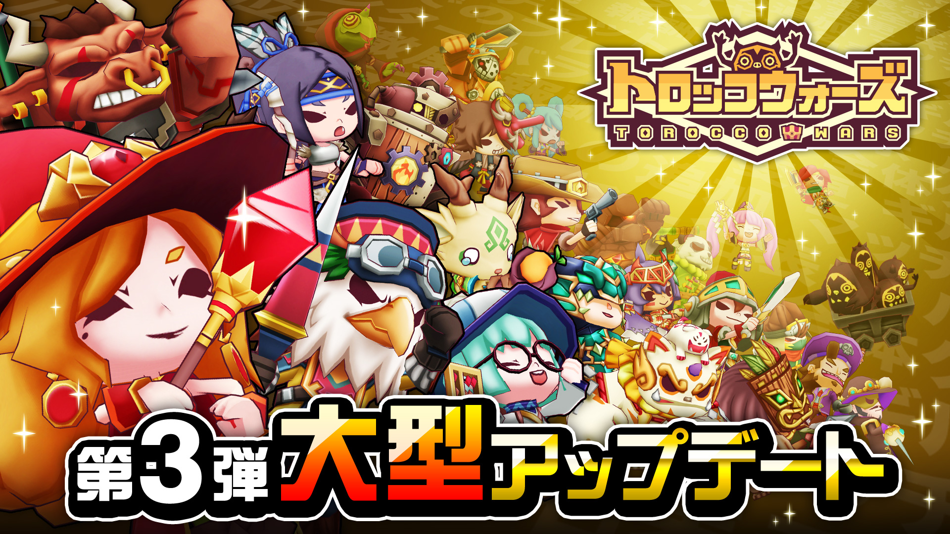 第３弾大型アップデート実施！！