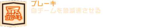 ブレーキ