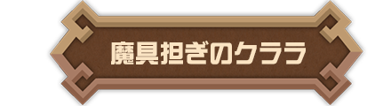 魔具担ぎのクララ