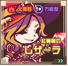 紅蜥蜴のレザーラ