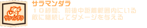 サラマンダラ