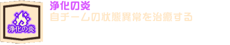 浄化の炎
