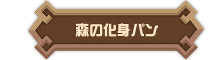 森の化身パン