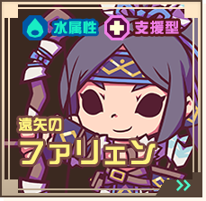 遠矢のファリェン