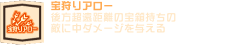 宝狩りアロー