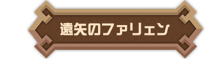 遠矢のファリェン