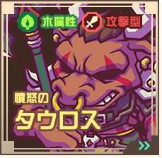 憤怒のタウロス