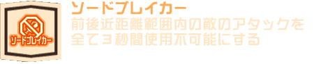 ソードブレイカー