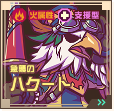 急襲のハクート