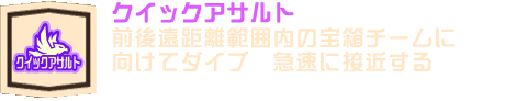 クイックアサルト