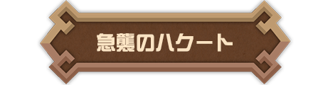急襲のハクート