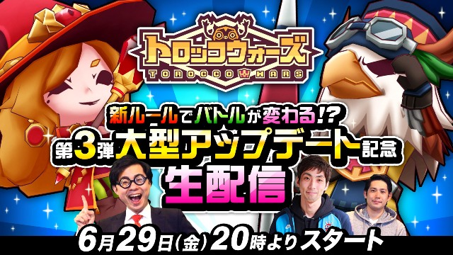 【生配信アーカイブ】6/29(金)「新ルールでバトルが変わる!?第3弾大型アップデート記念 生配信」