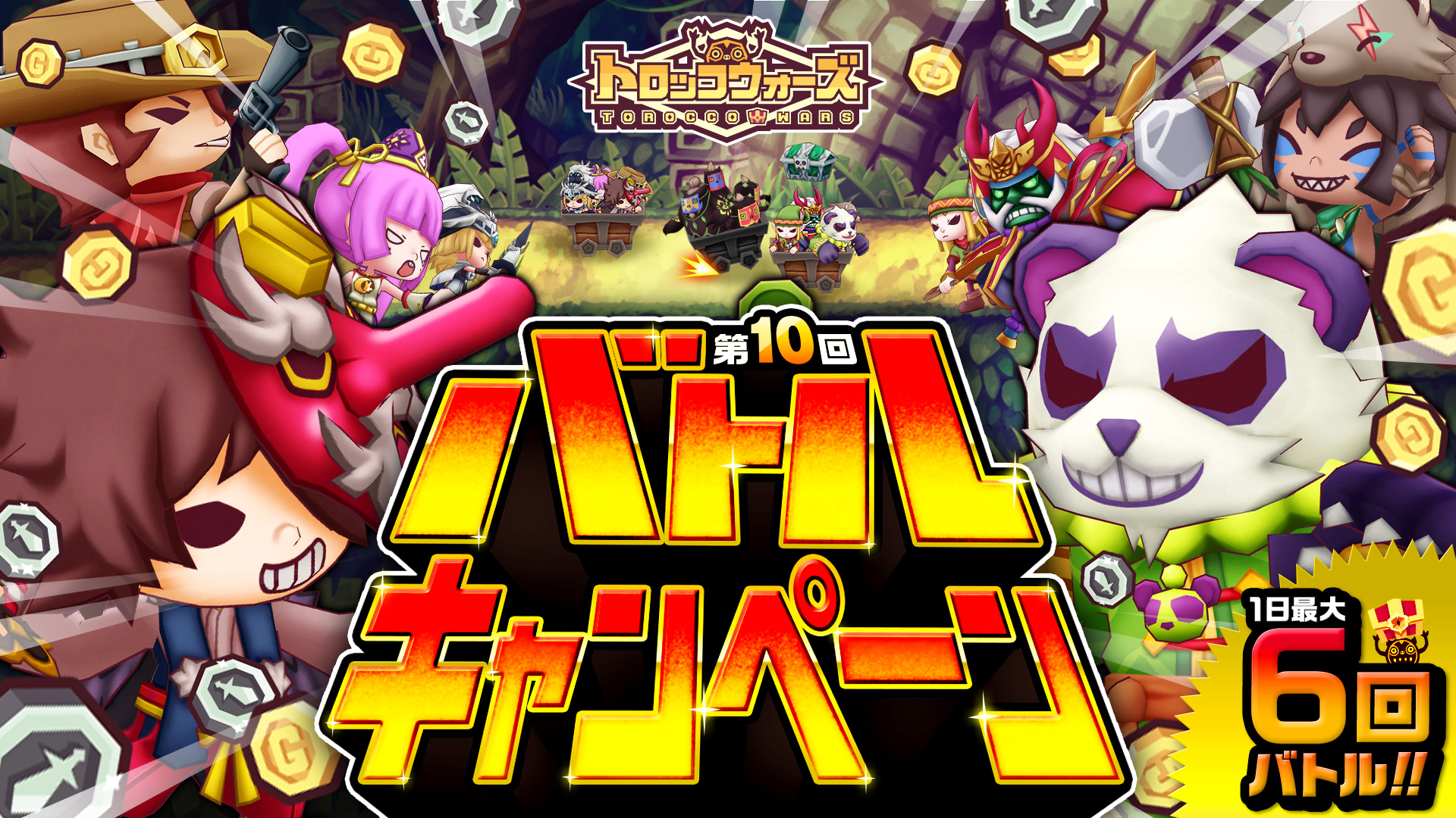 「第10回バトルキャンペーン」7/1(日) 6:00より開催中!!