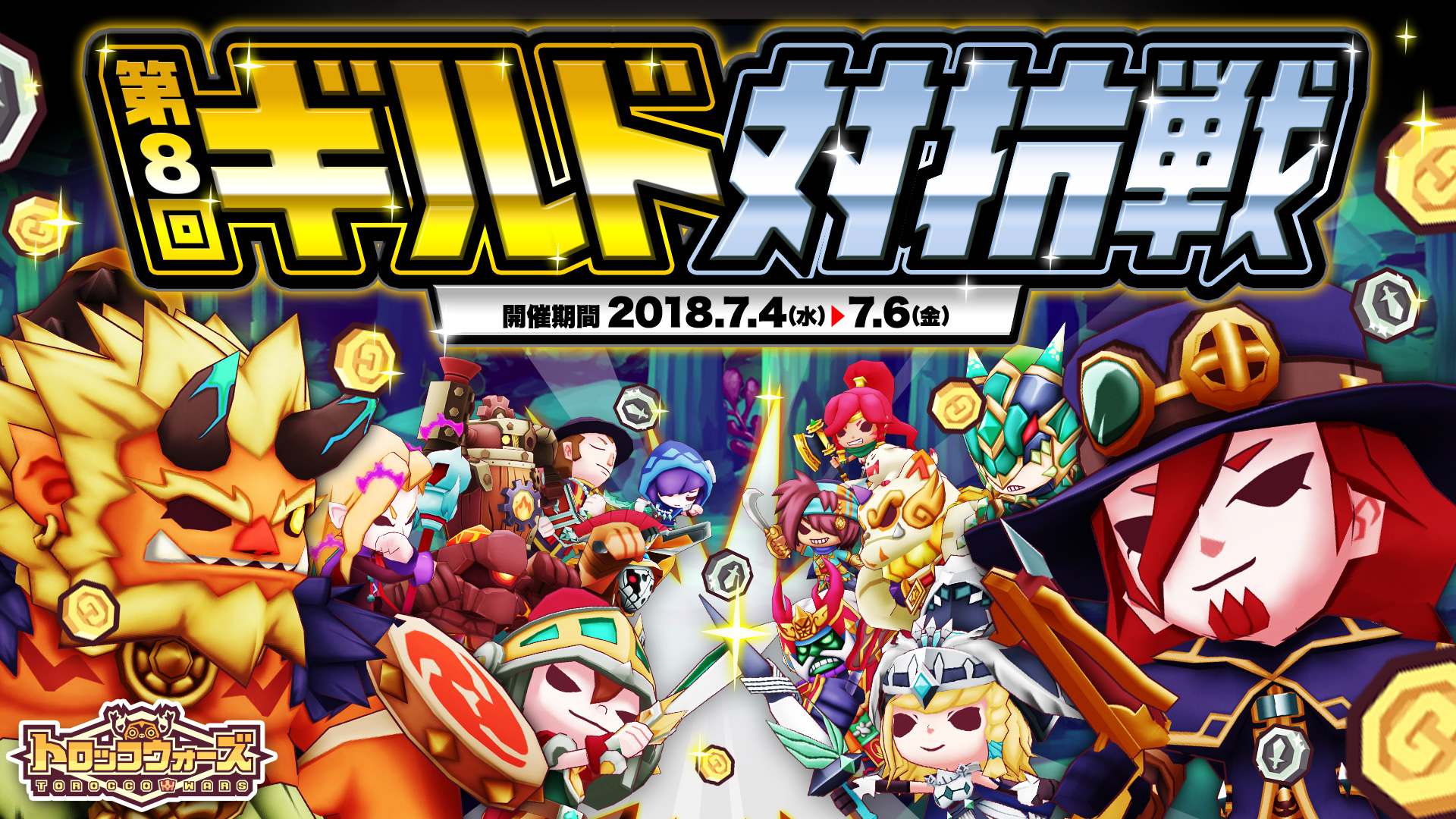 『第8回ギルド対抗戦』7/4(水) 16:00より開催!!