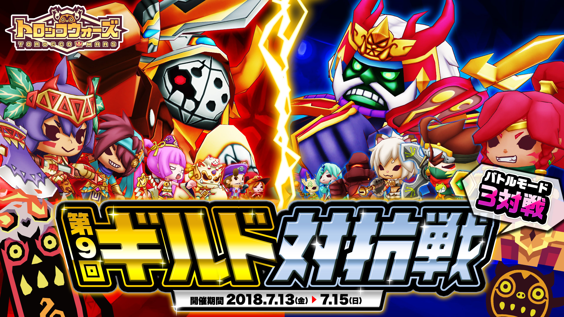 『第9回ギルド対抗戦』7/13(金) 16:00より開催!!