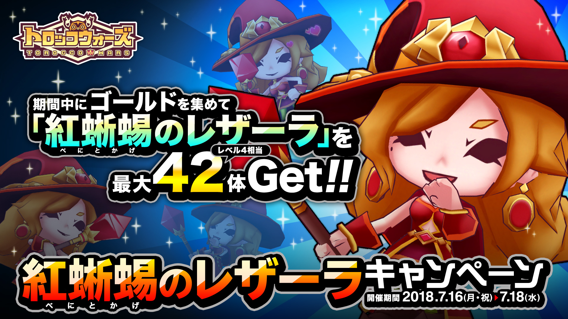 『紅蜥蜴のレザーラ』キャンペーン開催中!!