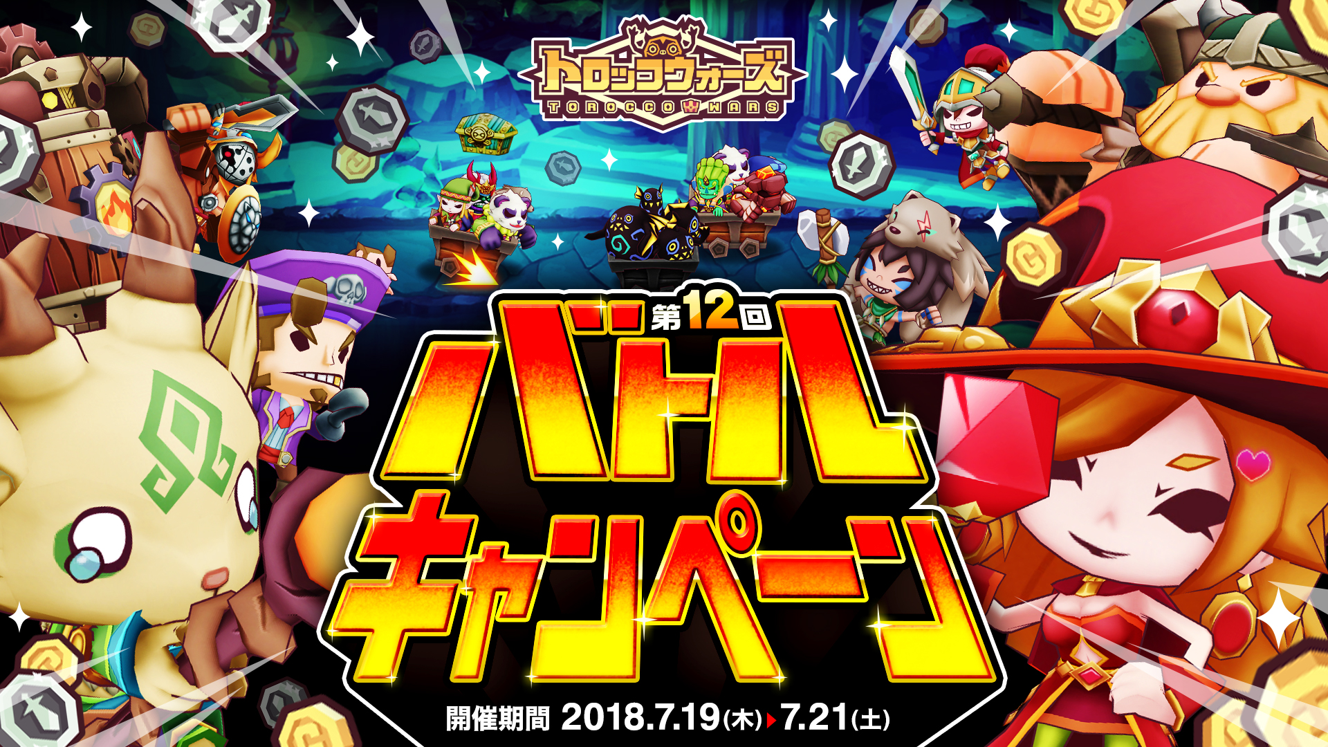 「第12回バトルキャンペーン」7/19(木) 6:00より開催!!