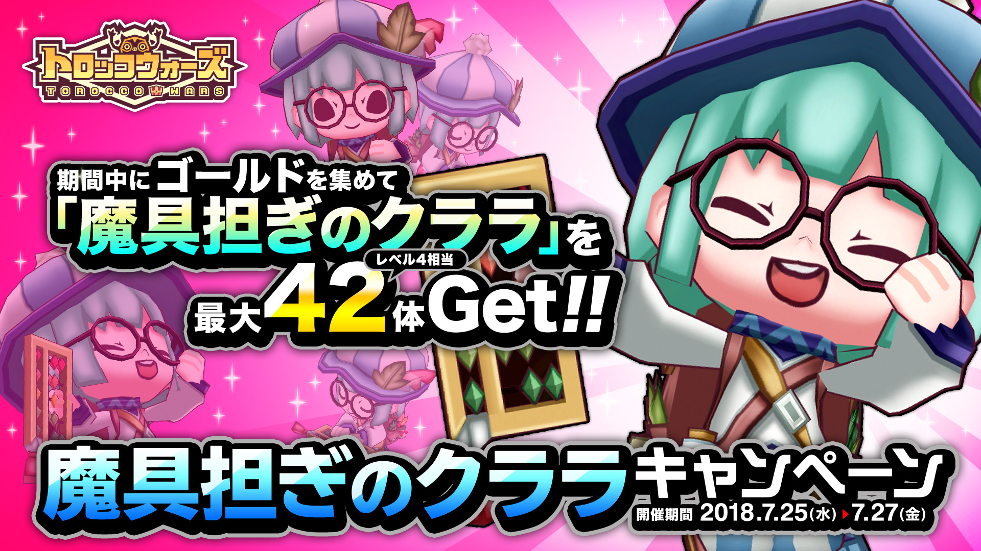 『魔具担ぎのクララ』キャンペーン開催中!!