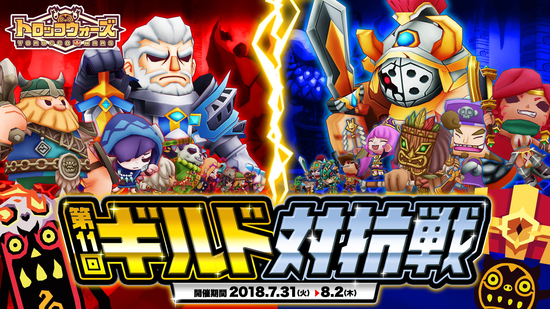 『第11回ギルド対抗戦』7/31(火) 16:00より開催!!