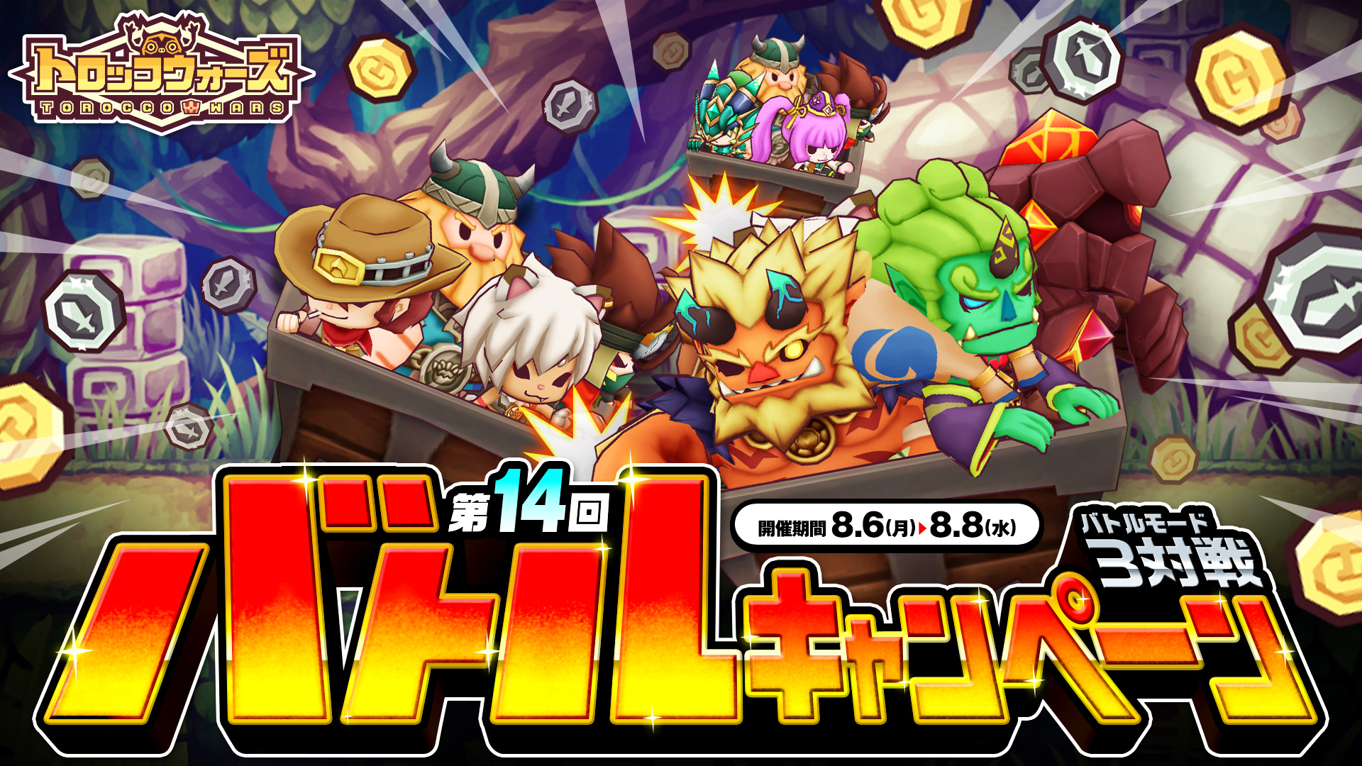 「第14回バトルキャンペーン」8/6(月) 6:00より開催!!