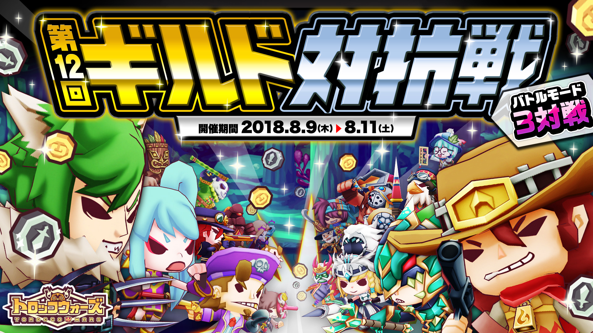 『第12回ギルド対抗戦』8/9(木) 16:00より開催!!