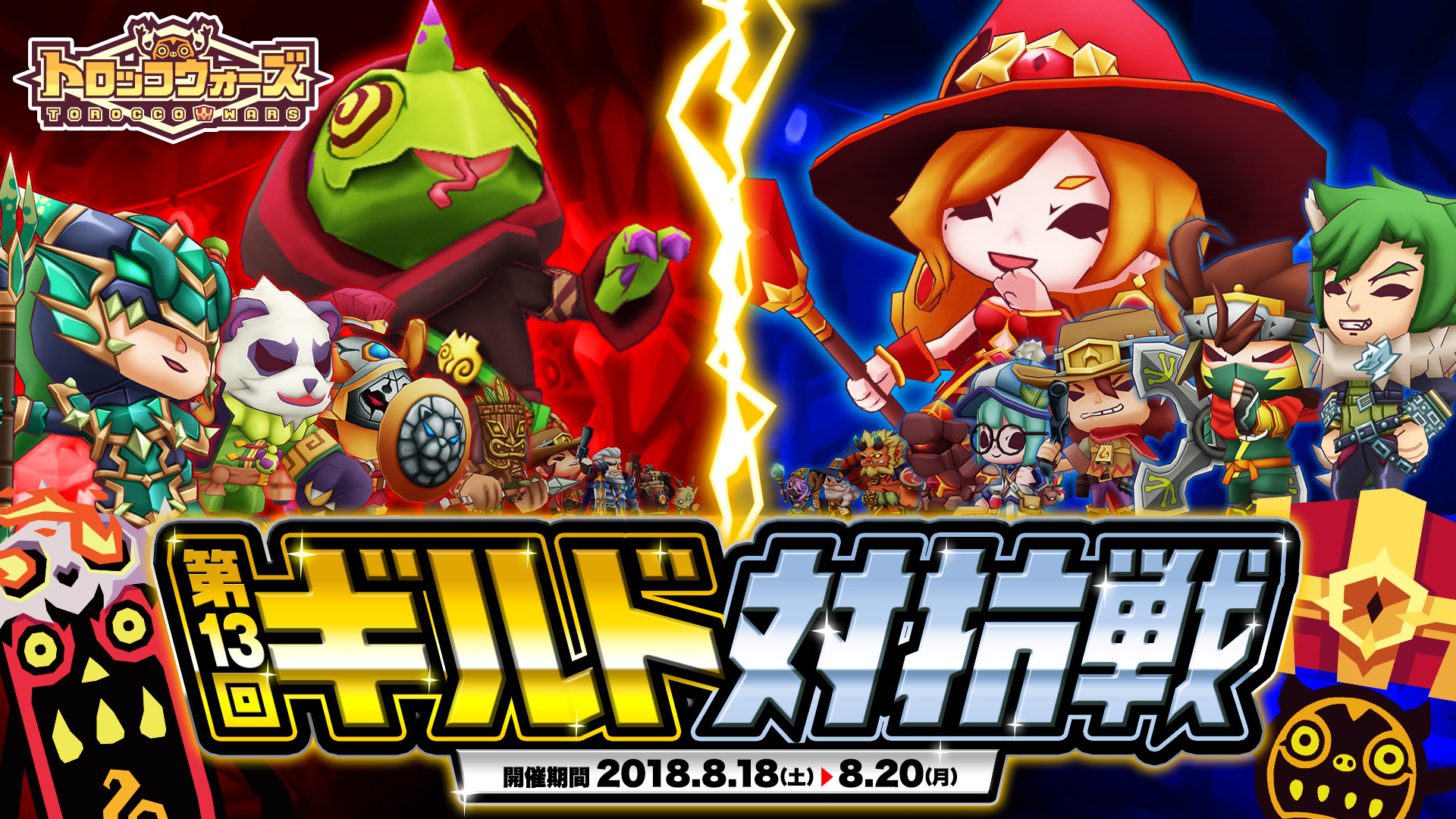 『第13回ギルド対抗戦』8/18(土) 16:00より開催中!!