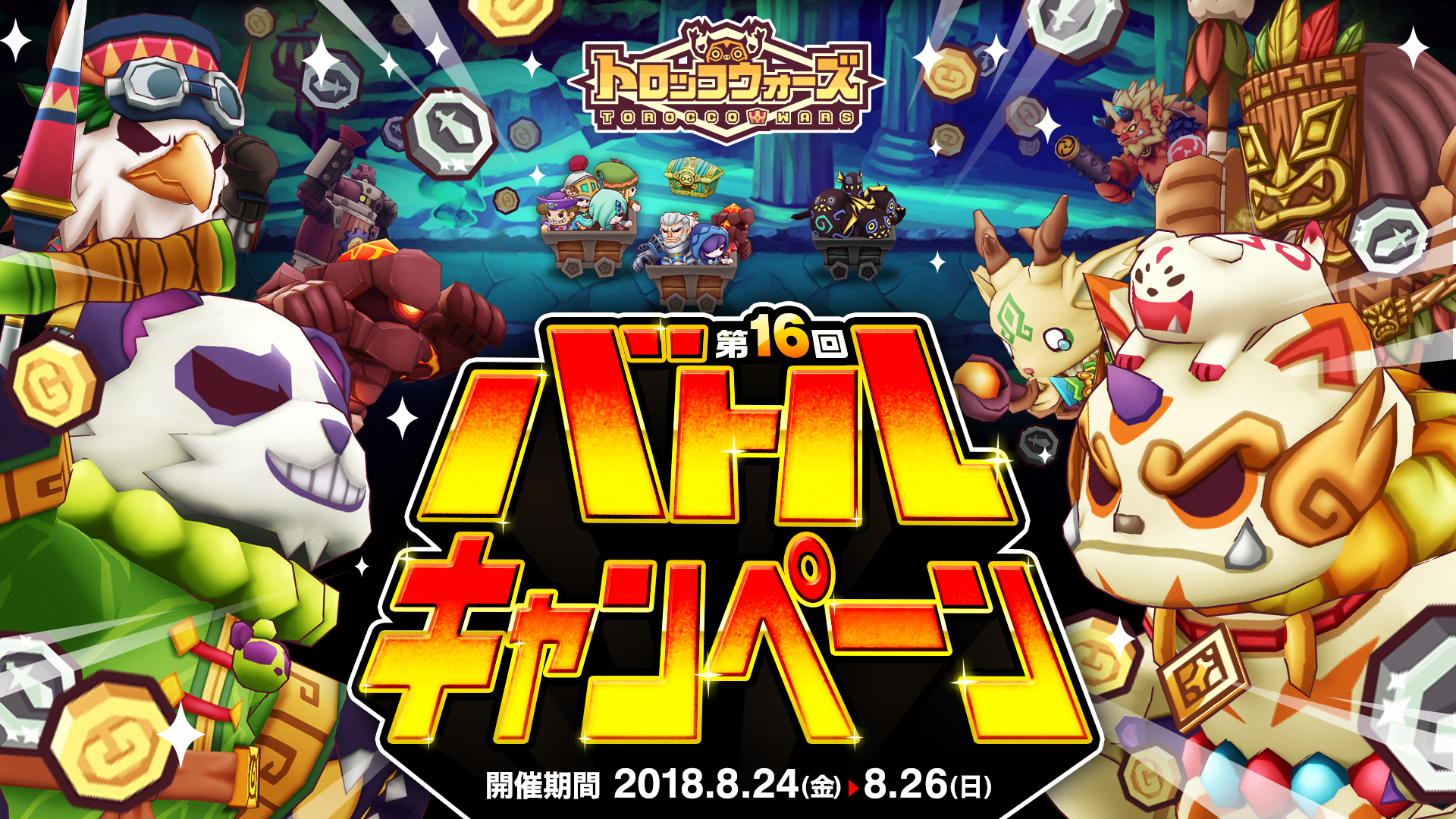 「第16回バトルキャンペーン」8/24(金) 6:00より開催!!