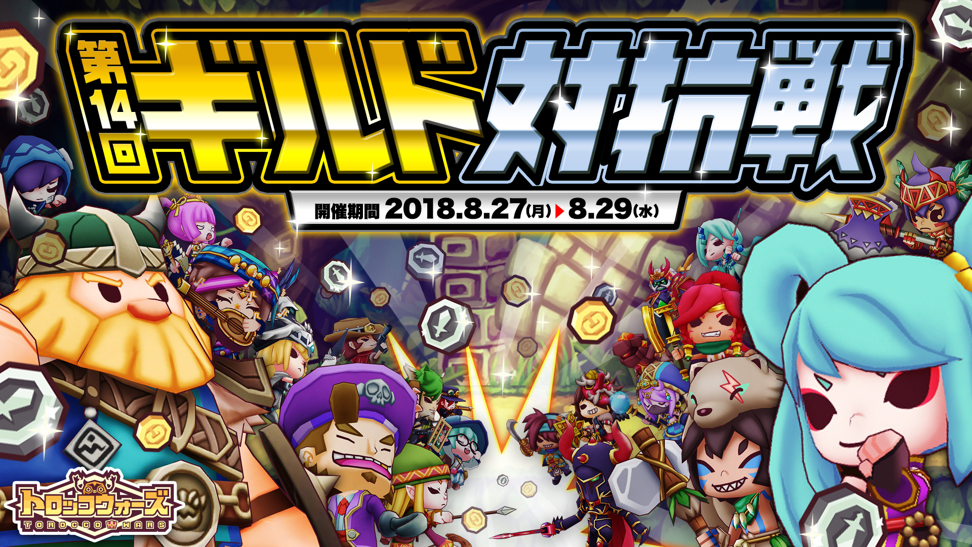 『第14回ギルド対抗戦』8/27(月) 16:00より開催!!