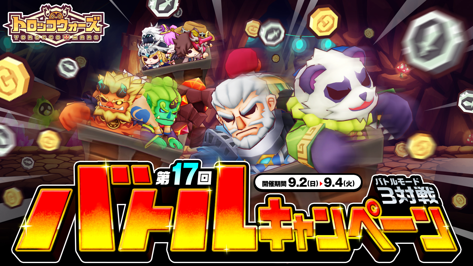 「第17回バトルキャンペーン」9/2(日) 6:00より開催!!
