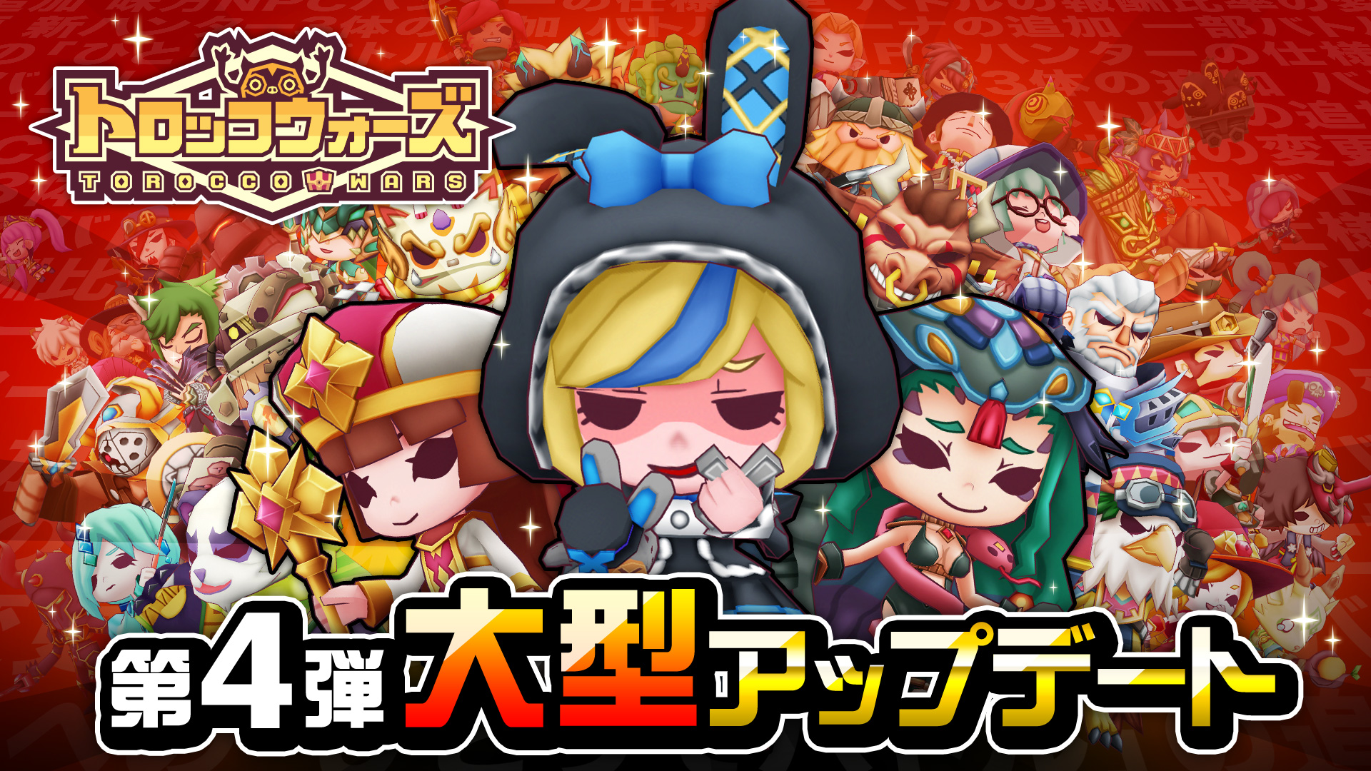 第４弾大型アップデート実施！！