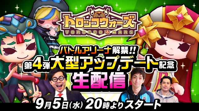 【生配信アーカイブ】9/5(水)「バトルアリーナ解禁!!第4弾大型アップデート記念 生配信」