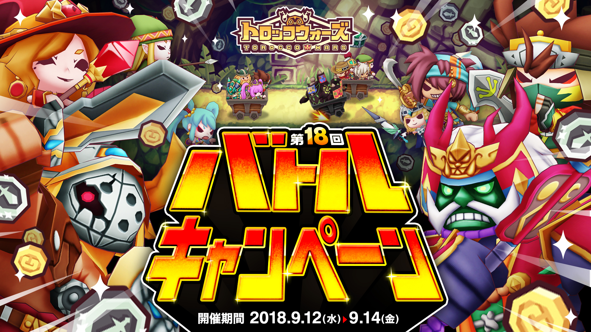「第18回バトルキャンペーン」9/12(水) 6:00より開催!!