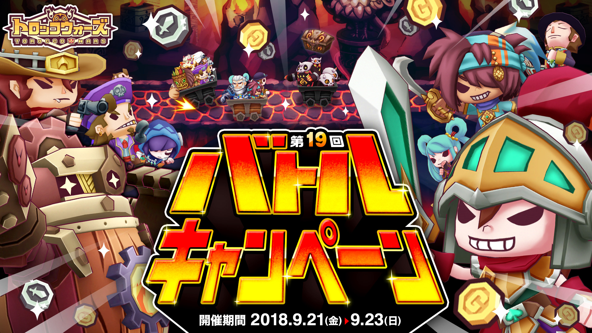 「第19回バトルキャンペーン」9/21(金) 6:00より開催!!