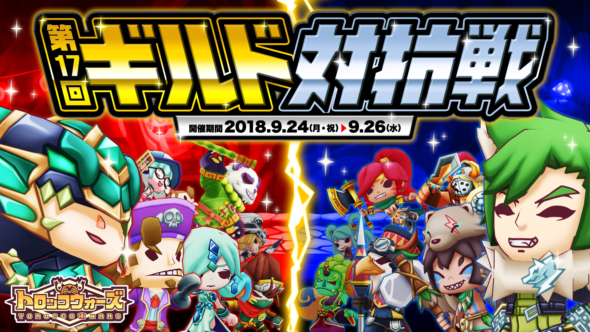 『第17回ギルド対抗戦』9/24(月) 16:00より開催中!!