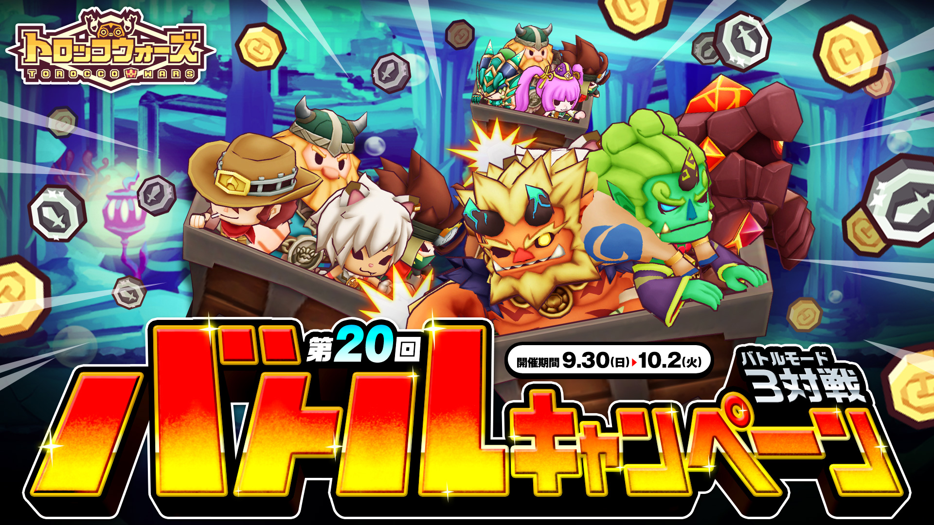 「第20回バトルキャンペーン」9/30(日) 6:00より開催!!