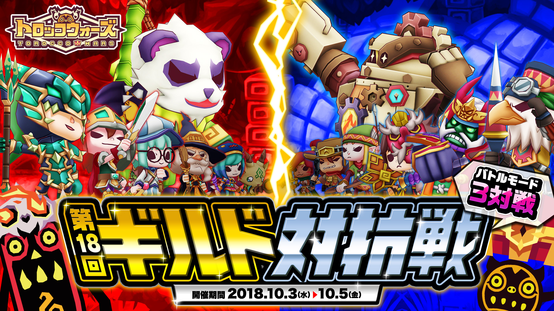 『第18回ギルド対抗戦』10/3(水) 16:00より開催中!!