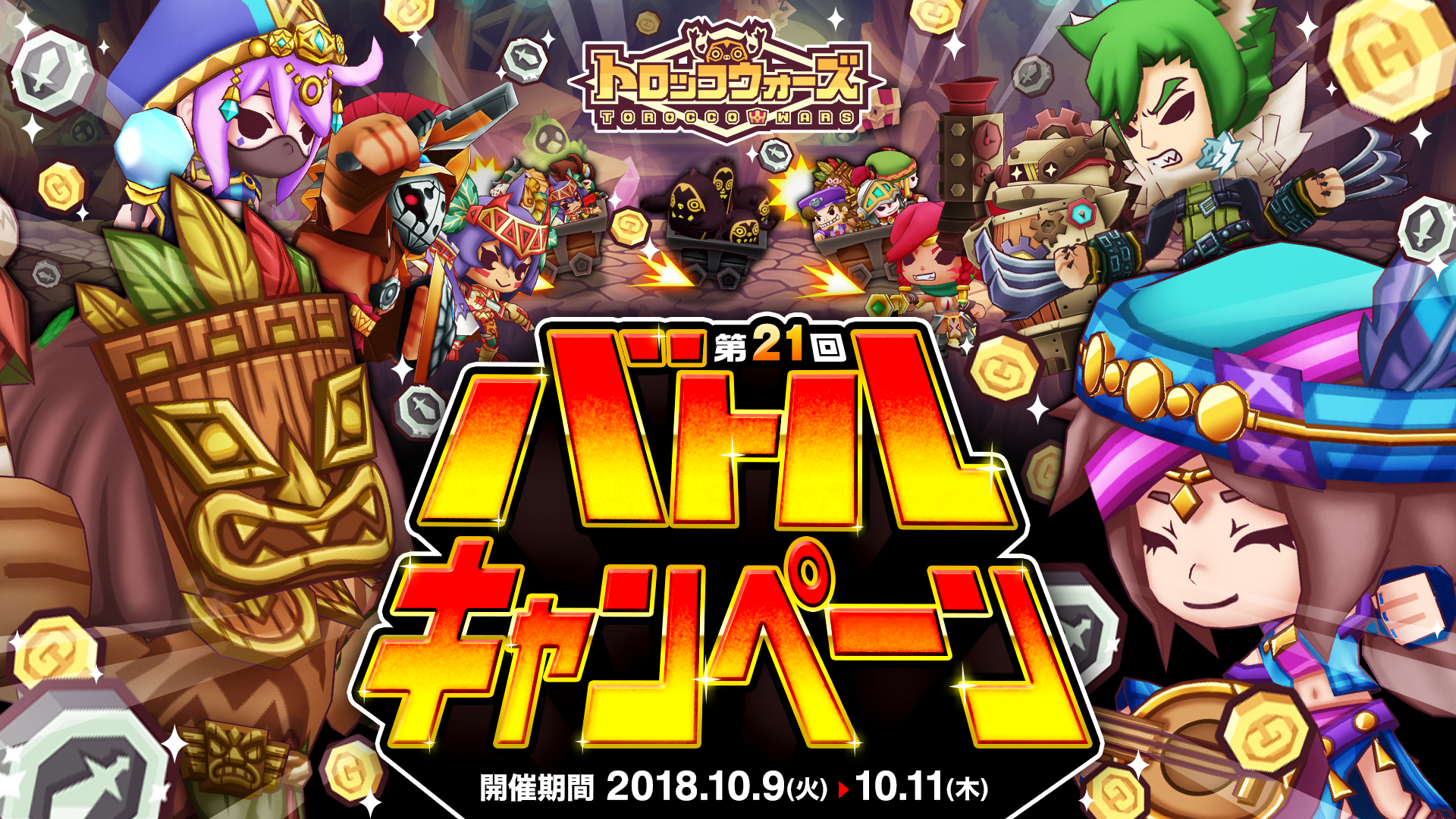 「第21回バトルキャンペーン」10/9(火) 6:00より開催!!