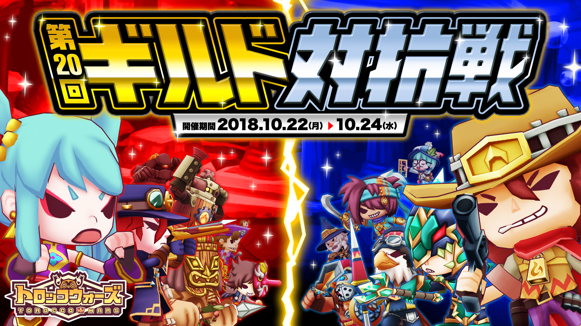 『第20回ギルド対抗戦』10/22(月) 16:00より開催!!