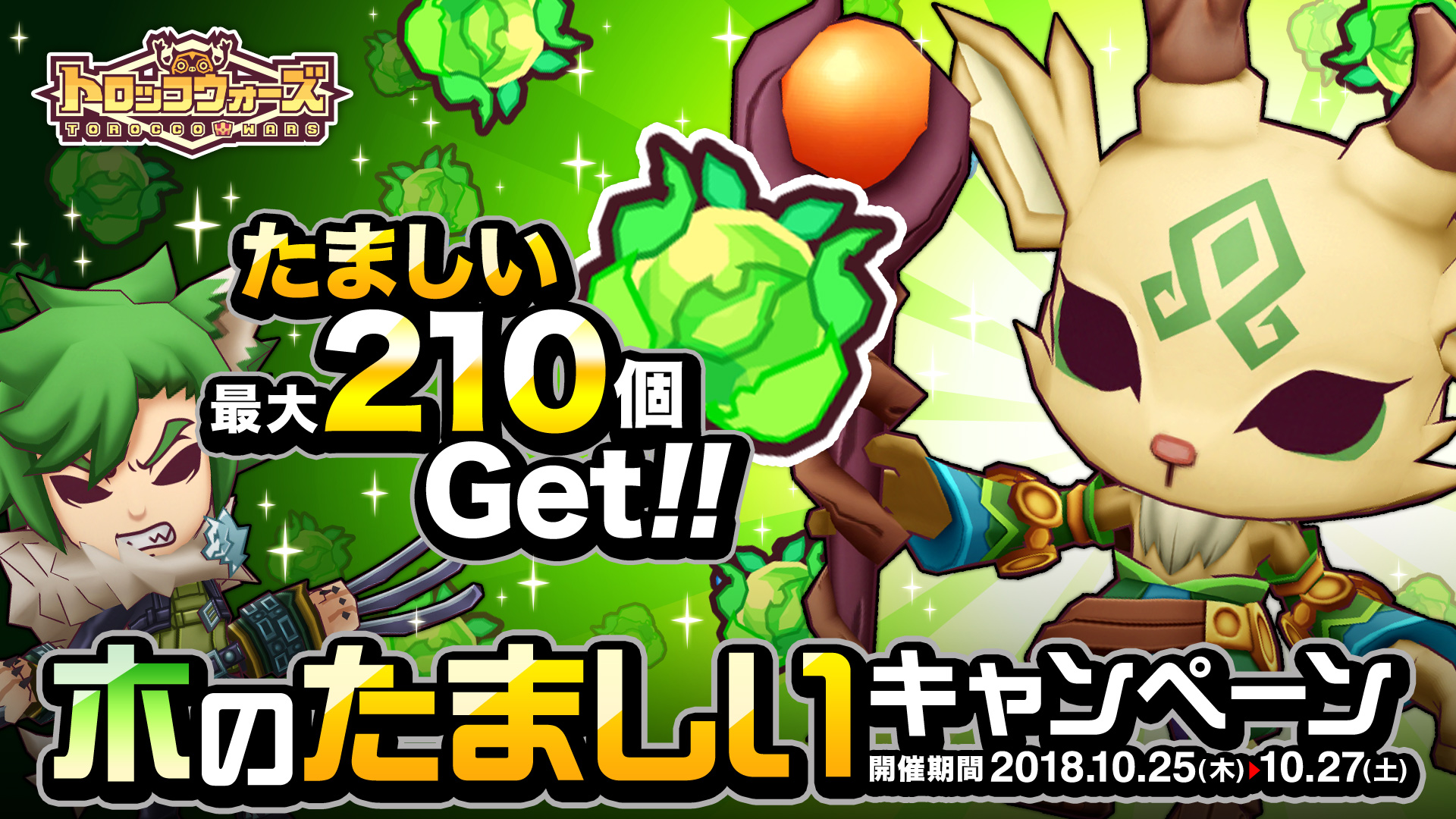 『木のたましい』キャンペーン 10/25(木) 0:00より開催中!!