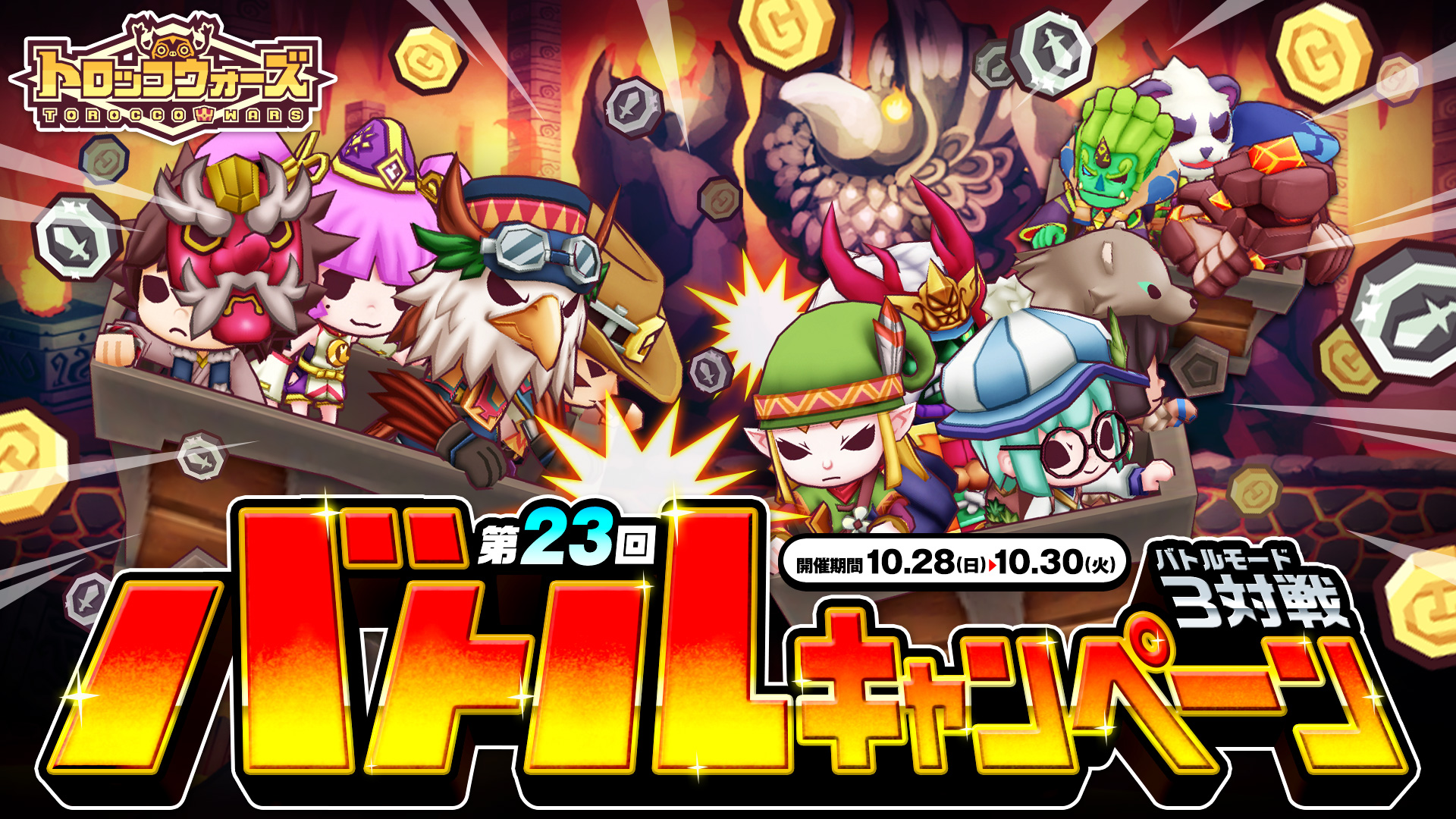 「第23回バトルキャンペーン」10/28(日) 6:00より開催!!