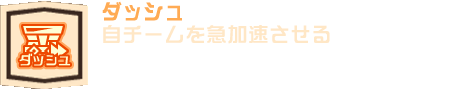 ダッシュ