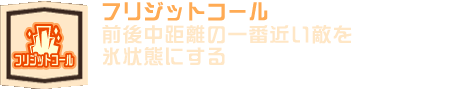 フリジットコール