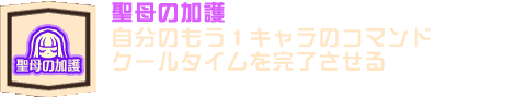 聖母の加護