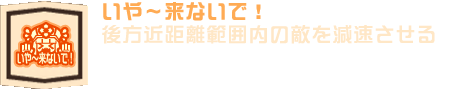 いや～こないで！