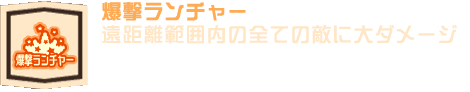 爆撃ランチャー