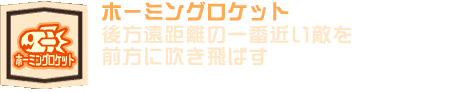 ホーミングロケット