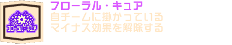 フローラル・キュア